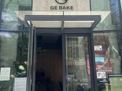 -GE BAKE(坪山书城店)