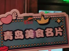 -前海沿·青岛菜(大拇指广场石老人店)