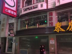 -泰康食品(南京东路店)