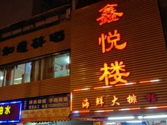 门面-鑫悦楼煎蟹·16年海鲜大排档