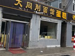 门面-大同削面馆(五台山风景名胜区店)