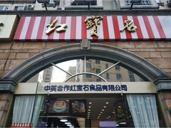 门面-红宝石·鲜奶小方·海派西点房(南丹店)