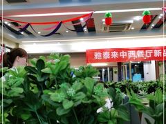 -雅泰来(解放路店)