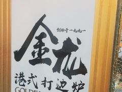 -金龙·打边炉(武进路店)