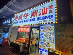 -明姨仔潮汕美食·碳炉猪脚·汕尾牛腩饭·起片鸡煲(起义路店)