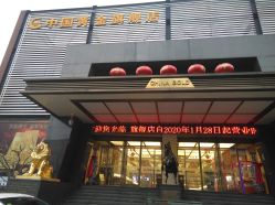-中国黄金(北京旗舰店)