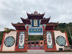 -丰都鬼城名山景区