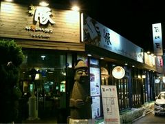 -Dombe豚(黑猪肉街店)