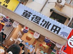 门面-WONDER ICE 萬得冰田(建設路总店)