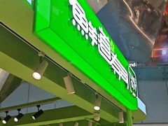 -鲜道寿司(无锡苏宁店)