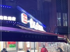 -正贰捌经重庆老火锅(建设路店)