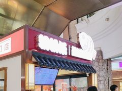 -粉粉乐鲷鱼烧(美罗城店)