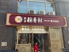 -北京稻香村(零号店·廿四节气馆店)