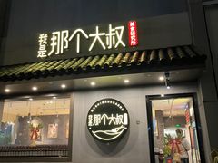 -我是那个大叔·美食研究所(新塘路店)