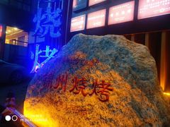 -锦州御烧烤·形象店(人民街店)