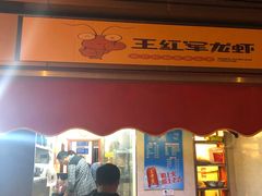 -王红军龙虾(盐仓桥店)