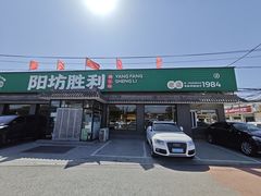 -阳坊胜利涮羊肉(阳坊老店)
