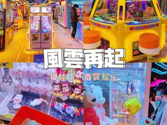 -风云再起游乐汇(北京西单西西友谊店)