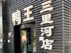门面-鸭王烤鸭店(三里河店)