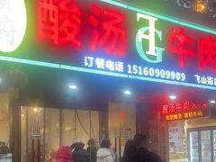 -贵府酸汤牛肉火锅·贵州老字号(飞山街店)