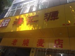 门面-海汇源老烧麦店(东大街总店)