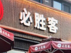 -必胜客(滨江店)