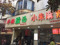 门面-小朱麻辣串(益民街店)