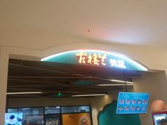 -龙湖南京江北天街