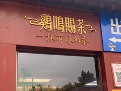 -鸡鸣赐茶(鸡鸣寺路店)