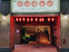 门面-茶油香闽南菜·花园餐厅(前埔店)