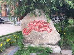 -北极村旅游风景区