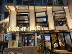 -小乾杯串店•16年沈阳烧烤(文安路店)