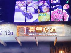 门面-弄堂咪道-饭香·面香·馄饨香(钦州北路田尚坊店)