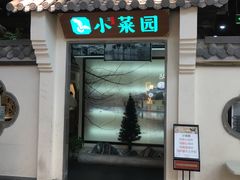 门面-小菜园新徽菜(南通永旺店)