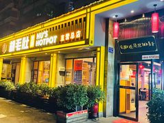 门面-超级鲜•胡毛肚火锅(扬帆店)