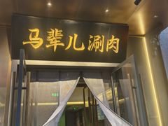 -牛街·马辈儿涮肉(牛街总店)
