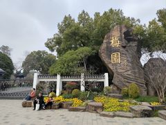 -无锡梅园公园