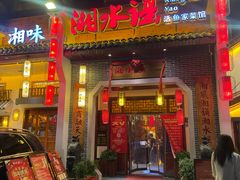 -湘水谣(芙蓉店)