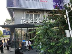 -花园茶楼(兴城西路店)