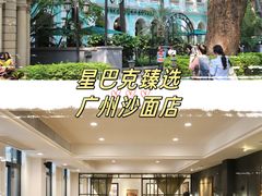 -星巴克臻选(广州沙面店)