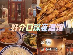 -好介口深夜酒馆(梅江店)