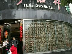 门面-珍品轩鲜菌火锅(眉山店)