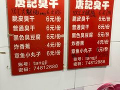 菜单-唐记臭干(金鹰后街店)