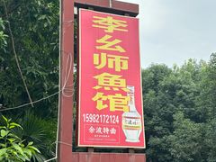 -李幺师鱼馆