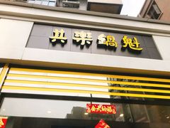 -其乐锅魁(春熙路店)