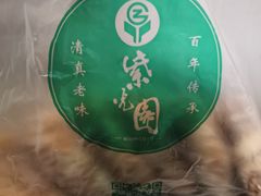 -紫光园清真北京小吃(正阳大街店)