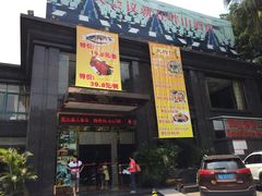 门面-畔山酒店中餐厅