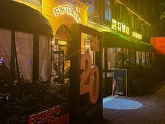 -碧特博格啤酒花园餐厅(芜湖路店)