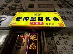 -老即墨路901炸串(台东商业步行街百年国际金街店)