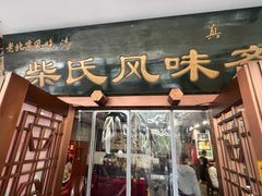 -柴氏风味斋(甘家口店)